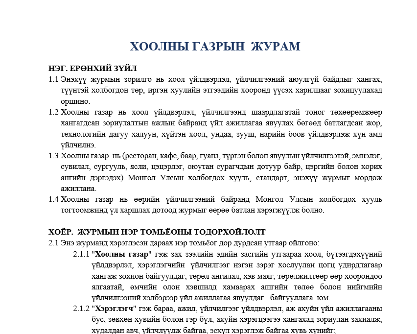 Хоолны газрын журам